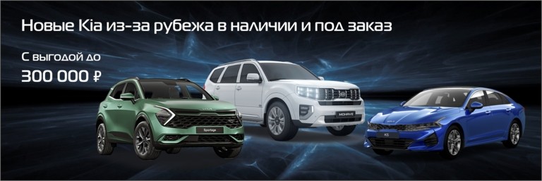 Специальные условия на покупку Kia из-за рубежа