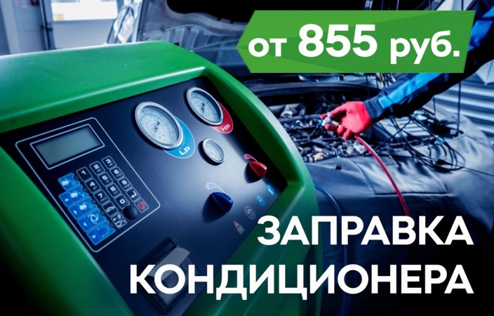 Перезаправка кондиционера в автоцентре БЛИК-АВТО от 855 руб.!*