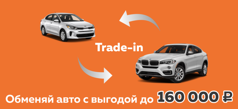 Обменяйте свой автомобиль на новый с выгодой до 160 000 руб.