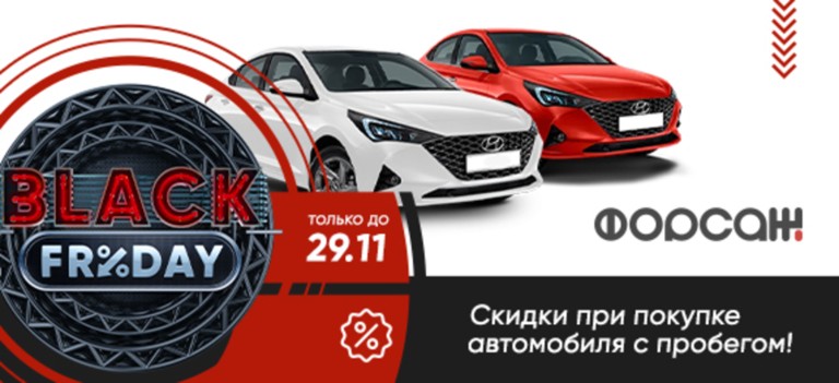 Черная пятница! Скидки при покупке автомобиля с пробегом!