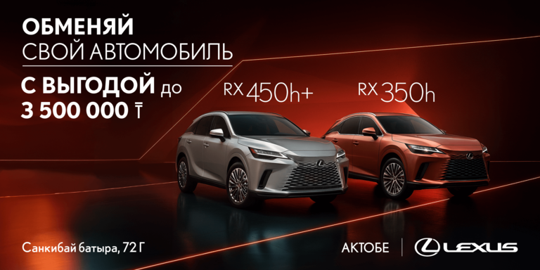 Выгода до 3,5млн тг на RX350h, RX450h+