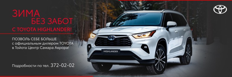 Зима без забот с Toyota Highlander!