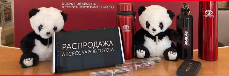распродажа аксессуаров Toyota