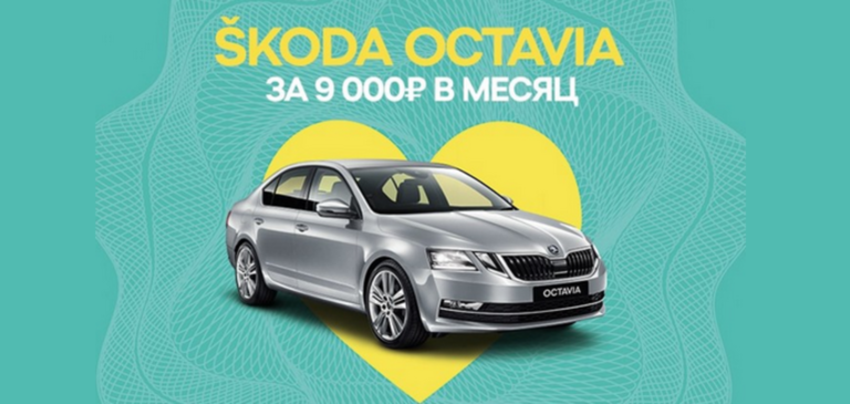ŠKODA OCTAVIA за 9 000 руб./месяц*