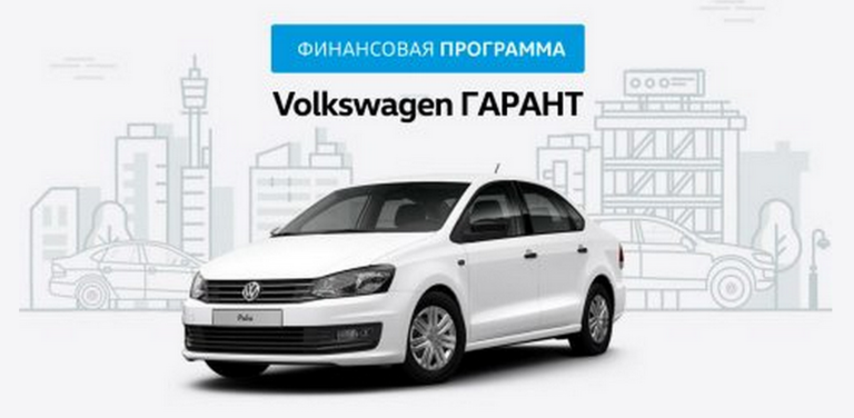 Volkswagen Polo ежемесячный платеж от 3 900 руб. в месяц