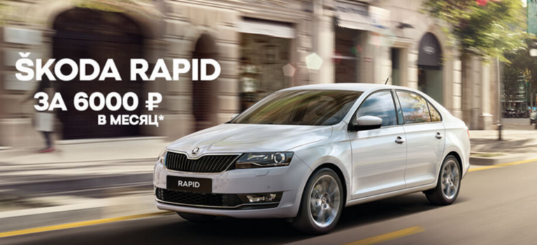 Кредит на новый ŠKODA RAPID всего за 6 000 руб./месяц*