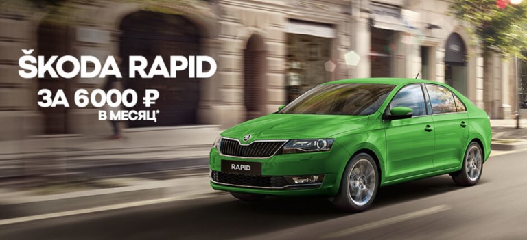 Кредит на новый ŠKODA RAPID всего за 6 000 руб./месяц*