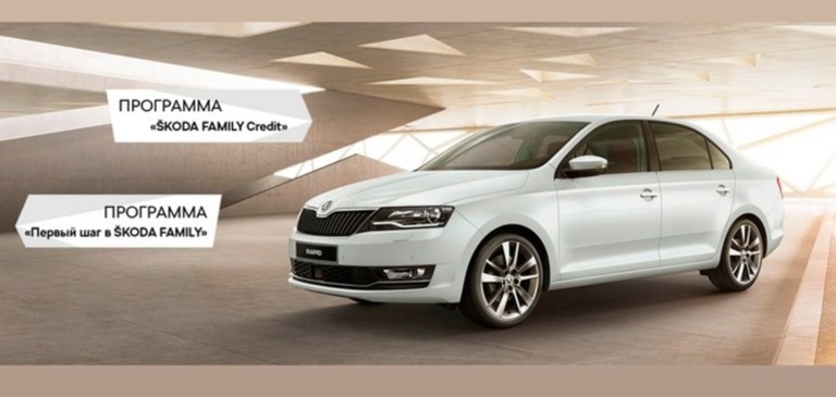 Программы кредитования «ŠKODA FAMILY Credit» и «Первый шаг в ŠKODA FAMILY» от 12,3%*