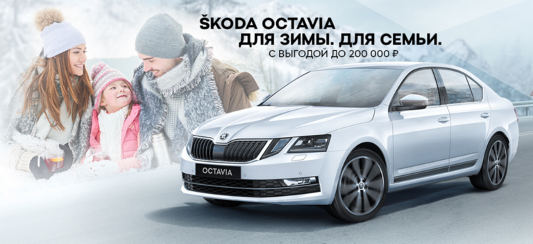 Спецпредложение на ŠKODA OCTAVIA. Выгода до 200 000 рублей*