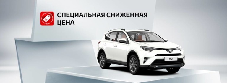 Toyota RAV4: сниженная цена