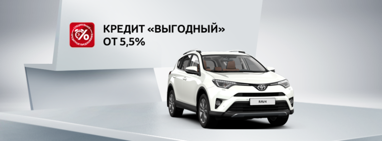 Toyota RAV4: в кредит со ставкой 5,5%