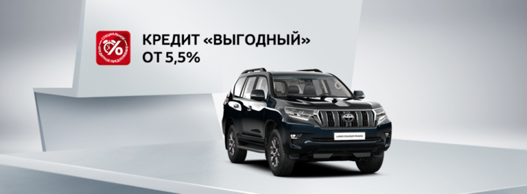 Toyota Land Cruiser Prado: в кредит со ставкой 5,5%