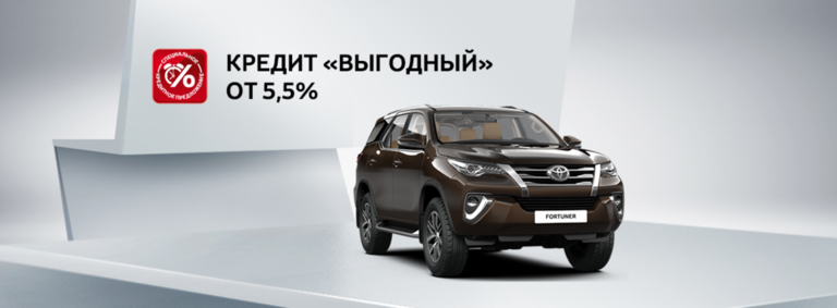 Toyota Fortuner: в кредит со ставкой 5,5%