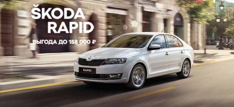 Спецпредложение на ŠKODA RAPID. Выгода до 158 000р.*