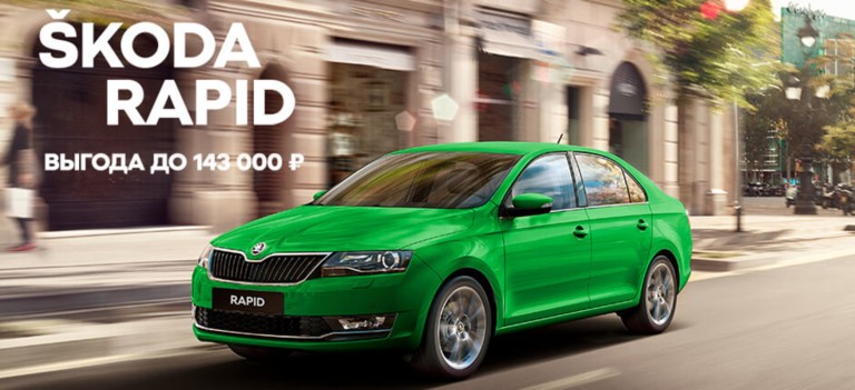Спецпредложение на ŠKODA RAPID. Выгода до 143 000р.*