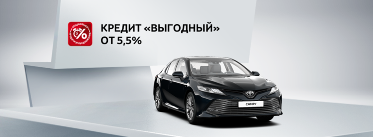 Toyota Camry: в кредит со ставкой 5,5%