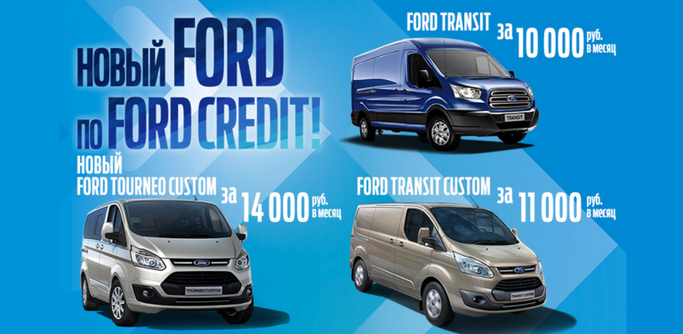 Специальные условия для коммерческих автомобилей Ford