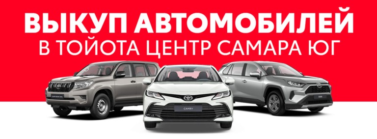 Выкуп автомобилей в Тойота Центр Самара Юг