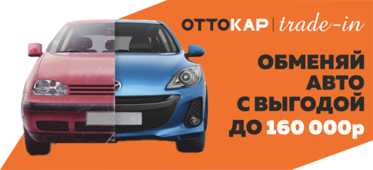 Обменяйте свой автомобиль на новый с выгодой до 160 000 руб.