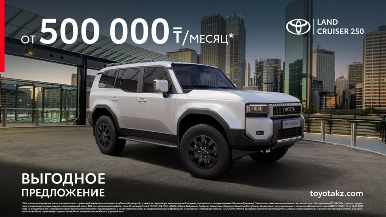 Лимитированное предложение на Land Cruiser 250