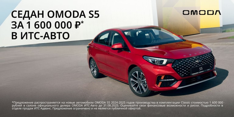OMODA S5 за 1 600 000 рублей в ИТС-Авто!
