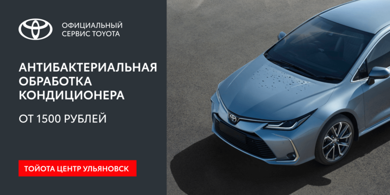 Летнее комбо в Тойота Центр Ульяновск!