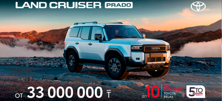 Land Cruiser Prado Воспользуйтесь лимитированным предложением