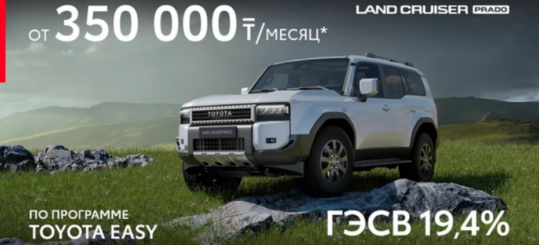 Лимитированное летнее предложение на Land Cruiser Prado