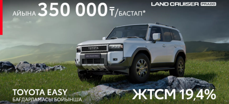 Land Cruiser Prado көлігіне жазғы шектеулі ұсыныс