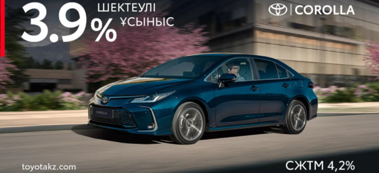 Toyota Corolla көлігіне арналған шектеулі ұсыныс