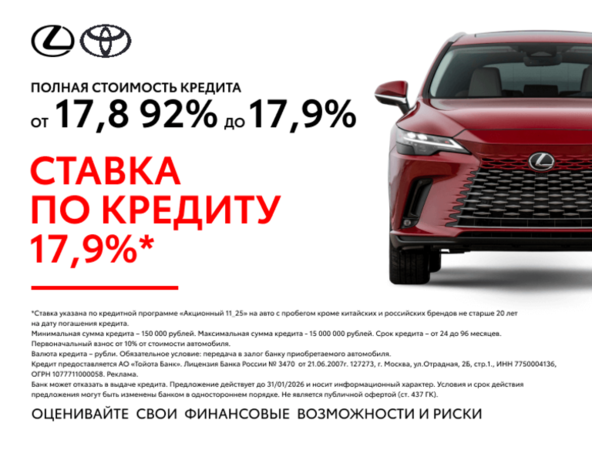 Кредитная ставка 17,9%
