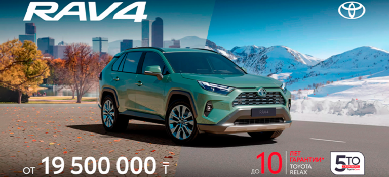 RAV4 Воспользуйтесь лимитированным предложением