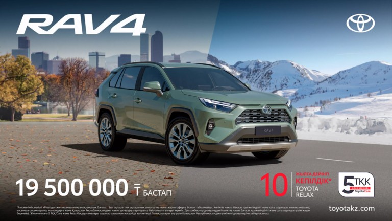 RAV4 Шектеулі ұсынысты пайдаланыңыз