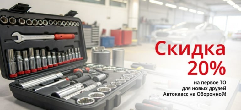 Скидка 20% на первое ТО для Новых друзей Автокласс на Оборонной!