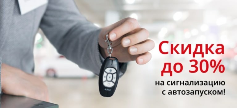 Скидка до 30% на Сигнализацию с Автозапуском!