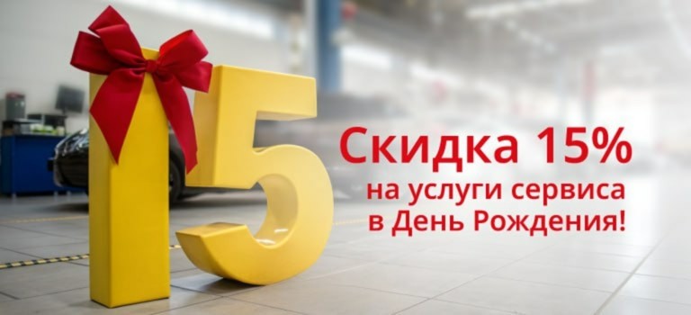 Скидка 15% на услуги Сервиса в День Рождения!