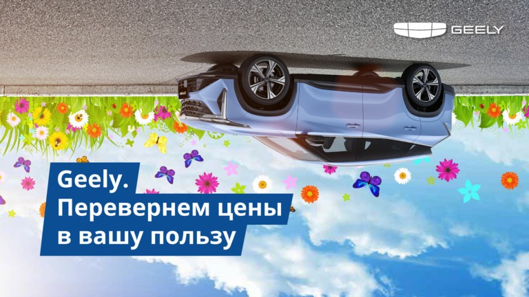 Спецпредложения Geely