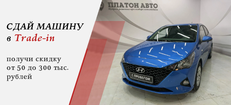 Скидки по Trade-in от 50 до 300 тысяч рублей!